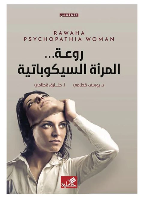 The beauty of a psychopathic woman
