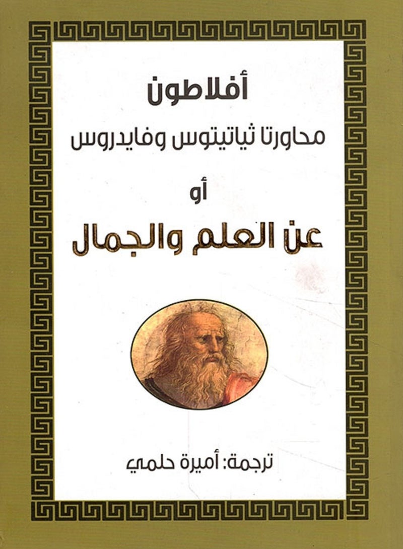 كتاب محاورتا ثياتيتوس وفايدروس أو عن العلم والجمال