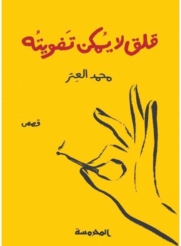 قلق لا يمكن تفويته