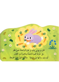 AL Maaref Est Poor Arnooba- ارنوبة المسكينة  - Image 4
