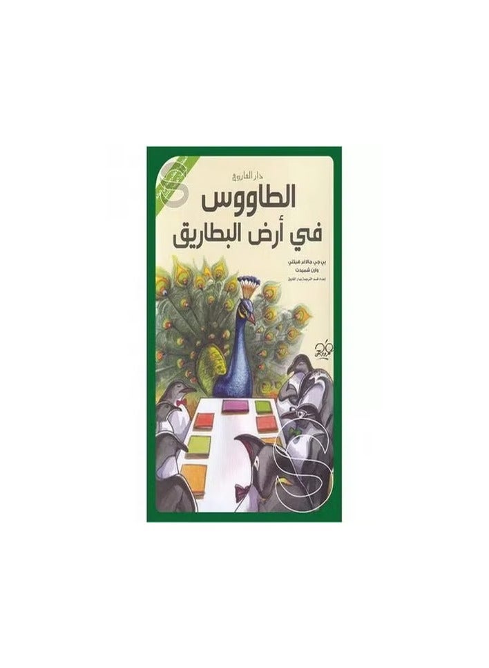 The Peacock in the Land of the Penguins (Third Arabic Edition