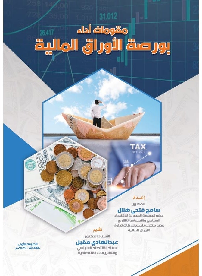 مقومات اداء البورصة الاوراق المالية