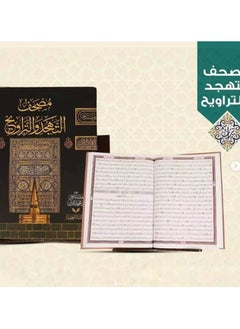 مصحف التهجد والتروايح حجم كبير 35*50 سم  - Image 1