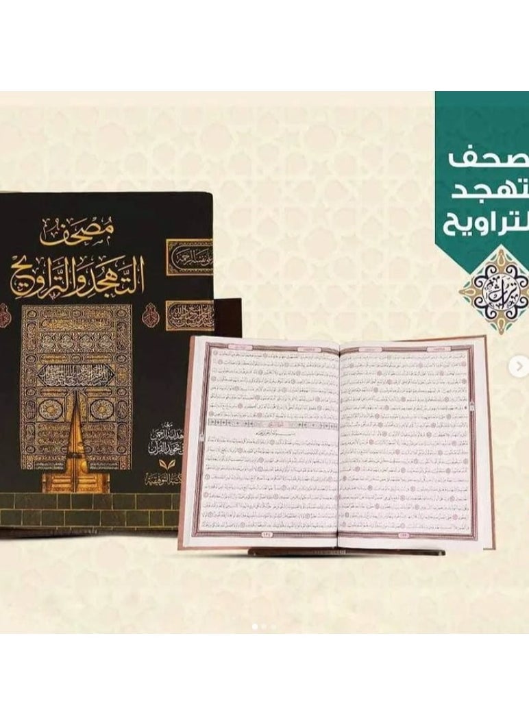 مصحف التهجد والتروايح حجم كبير 35*50 سم  - Image 1