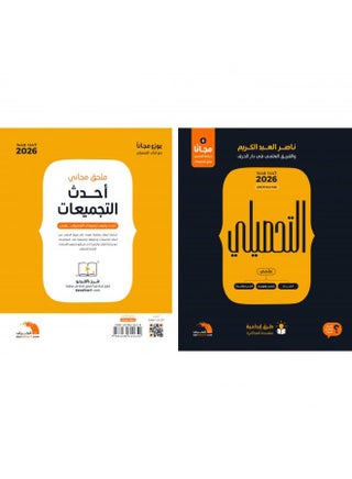 كتاب التحصيلي 2026 – شرح وتدريب لاختبار التحصيلي