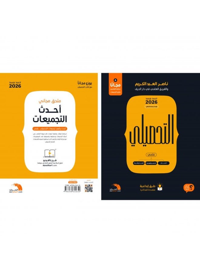 كتاب التحصيلي 2026 – شرح وتدريب لاختبار التحصيلي