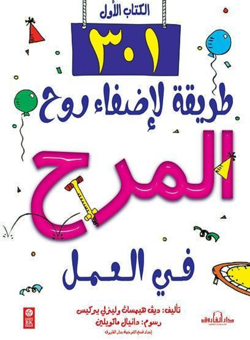 كتاب 301 طريقة لإضفاء روح المرح في العمل (الكتاب الأول)