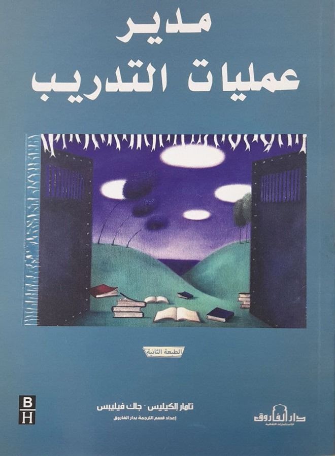 مدير عمليات التدريب ( الطبعة الثانية )