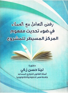 رفض التعامل مع العملاء في ضوء تحديث مفهوم المركز المسيطر للمشروع 