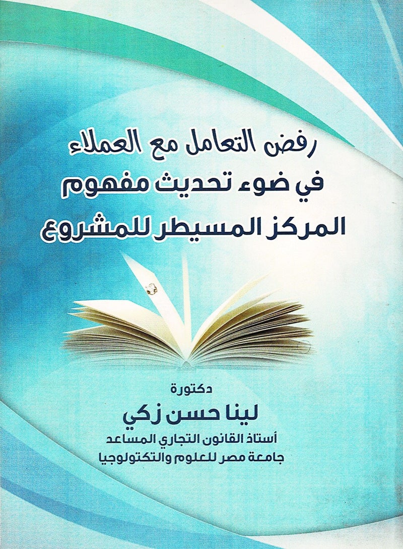 رفض التعامل مع العملاء في ضوء تحديث مفهوم المركز المسيطر للمشروع