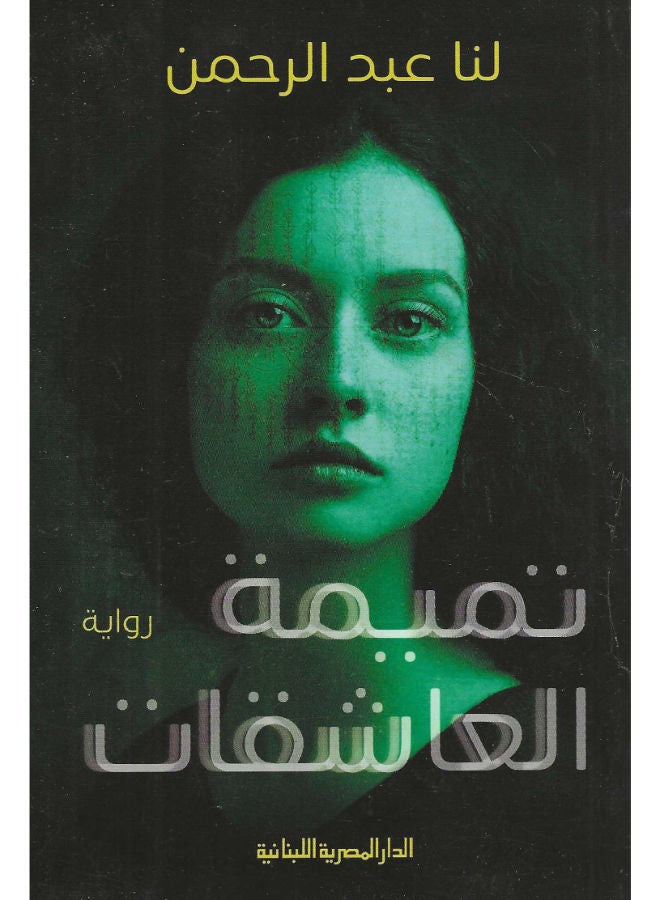 تميمة العاشقات