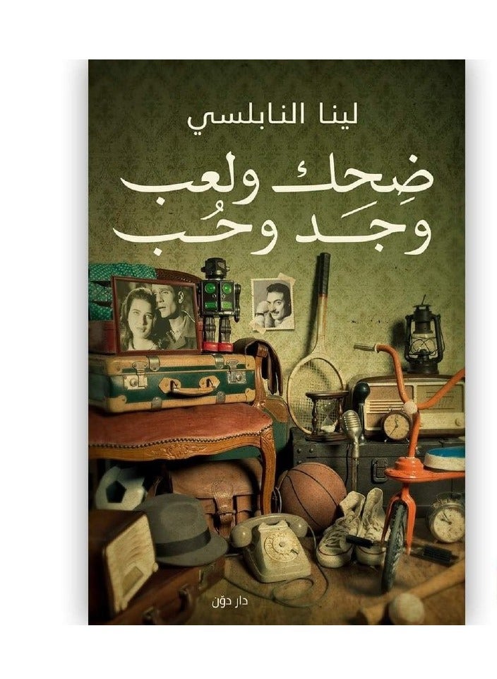 كتاب ضحك و لعب وجد وحب