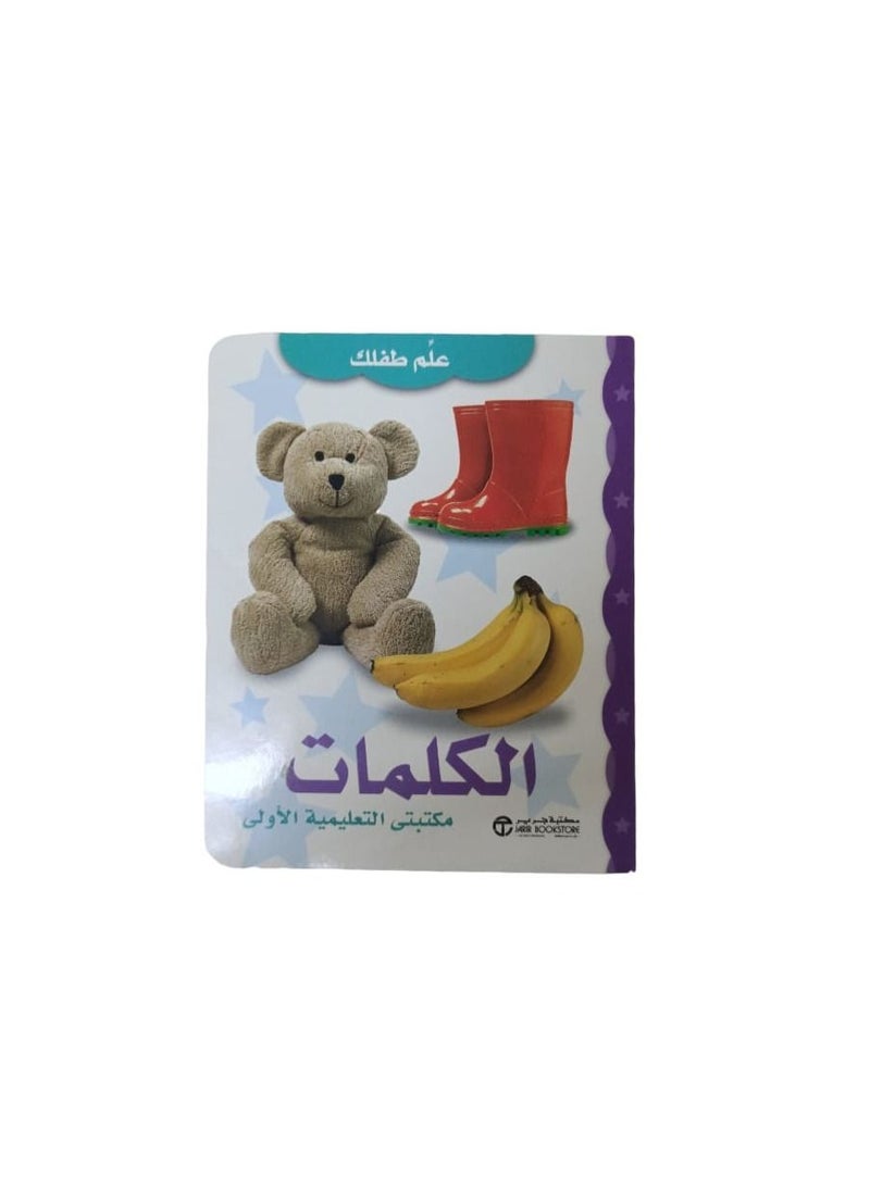 null - Words my first educational library by Jarir Bookstore - Image 1
