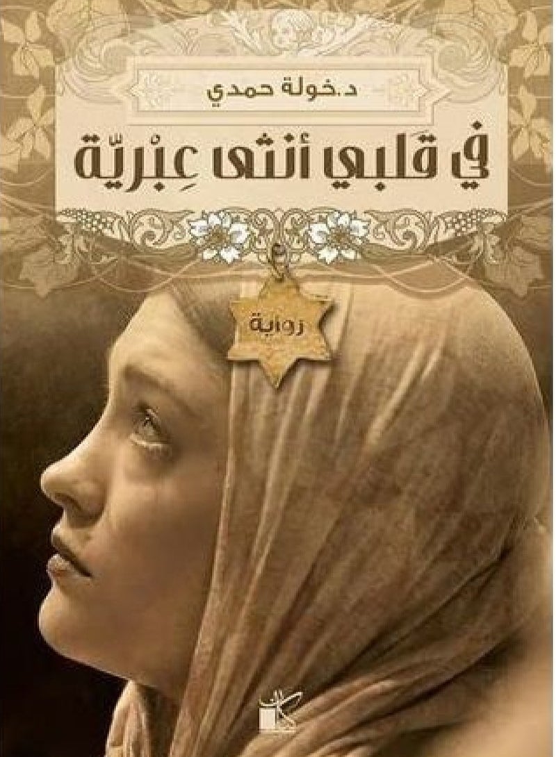 رواية في قلبي أنثى عبرية