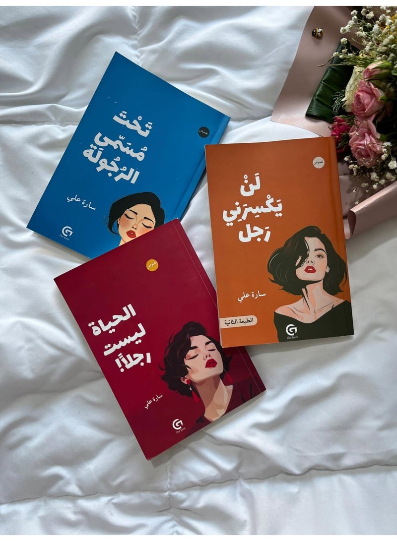 لن يكسرنى رجل - الحياة ليست رجلا - تحت مسمى الرجولة : ثلاثية ساره على