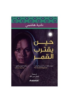 When The Moon Approaches Arabic paperback by  - Image 3