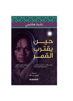 When The Moon Approaches Arabic paperback by  - Image 2