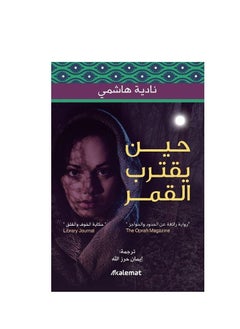 When The Moon Approaches Arabic paperback by  - Image 1