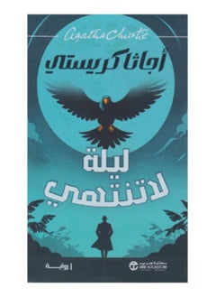 ليلة لا تنتهي 