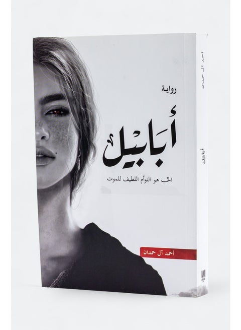 Ababil - Ahmed Al Hamdan
