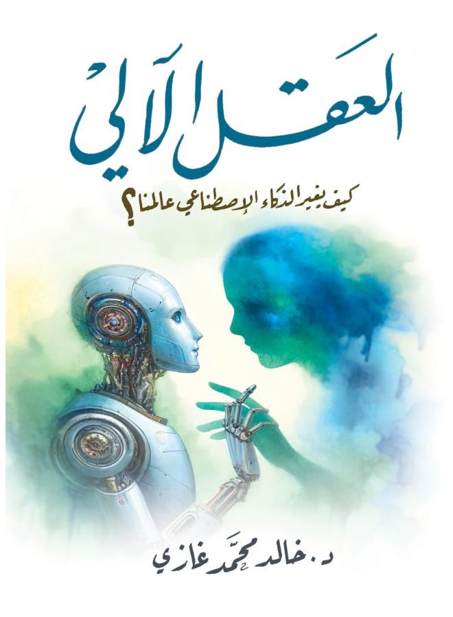 العقل الآلي .. كيف يغير الذكاء الاصطناعي عالمنا؟