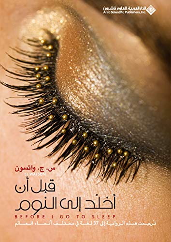 Qabl An Akhlod Ela El Nawm 