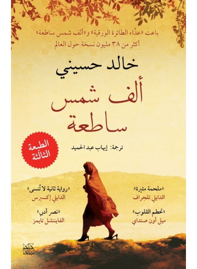 رواية ألف شمس ساطعة