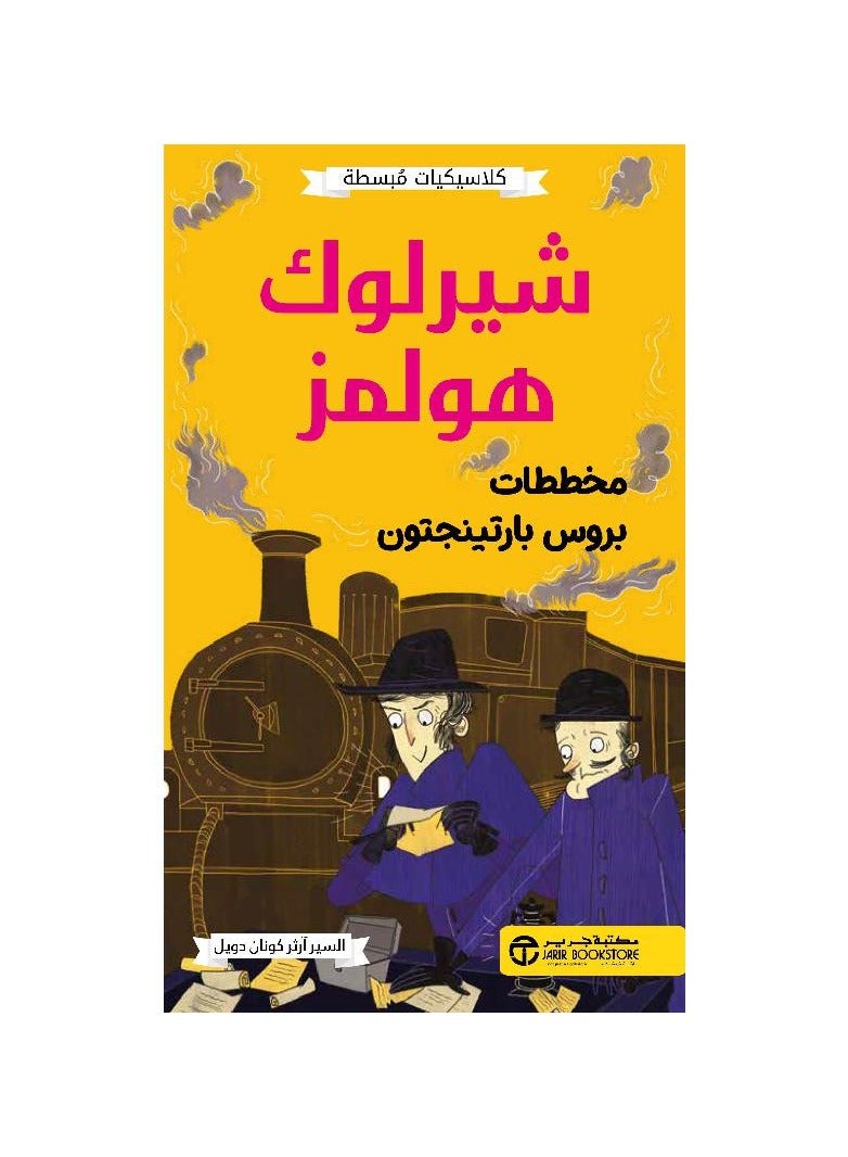 كلاسيكيات مبسطه شيرلوك هولمز مخططات بروس بارتينجتون السير ارثر - نسخة أصلية