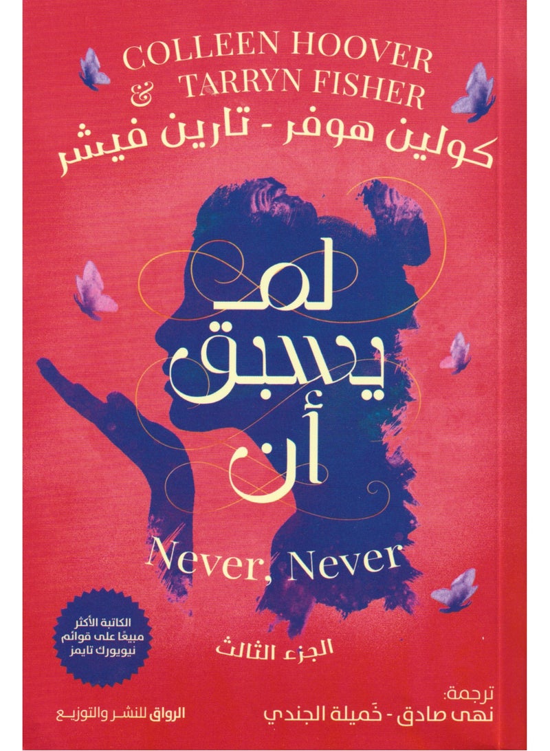 لم يسبق ان الجزء الثالث كولين هوفر - نسخة أصلية