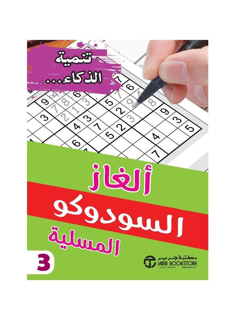 الغاز السودوكو المسلية 3 - نسخة أصلية - Image 1