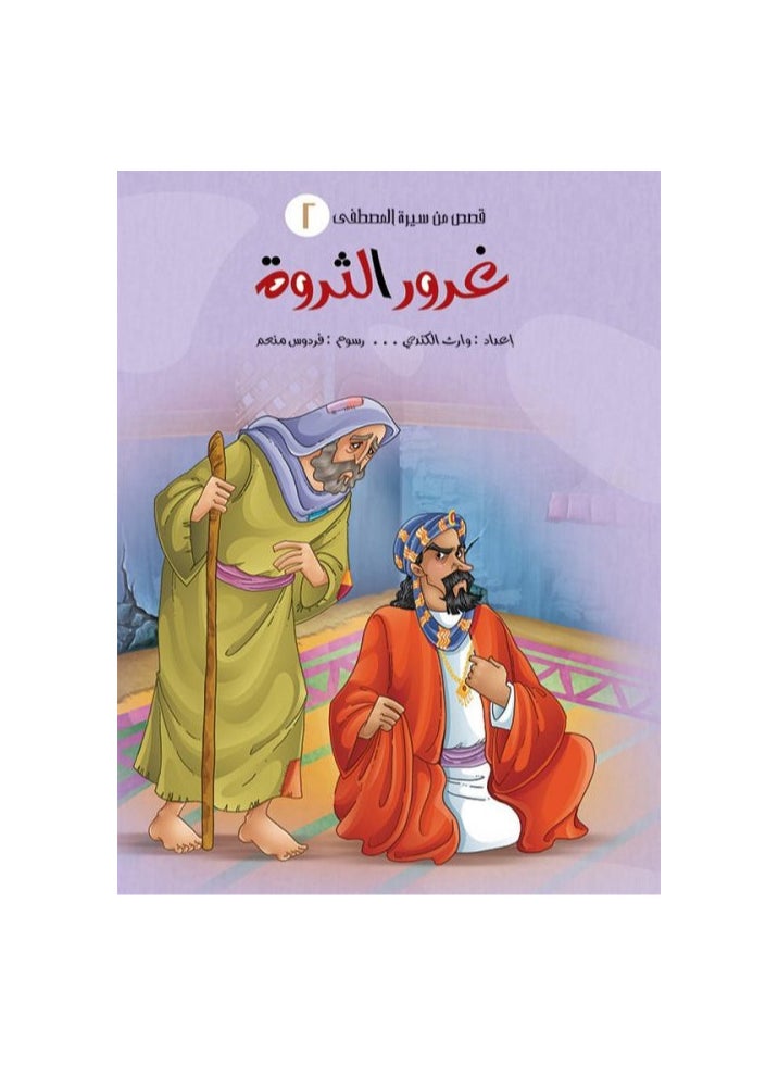 A Series of Stories From the Biography of the Prophet  - Image 3