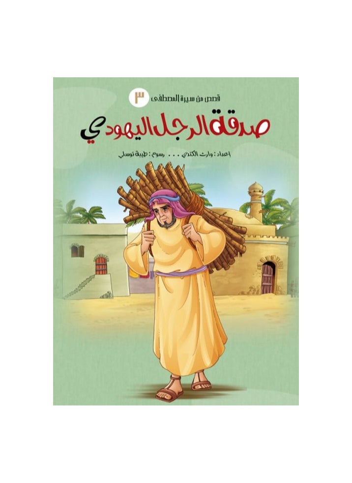 A Series of Stories From the Biography of the Prophet  - Image 4