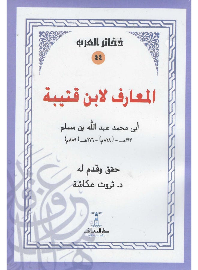 المعارف لابن قتيبة - أبى محمد عبد الله بن مسلم 