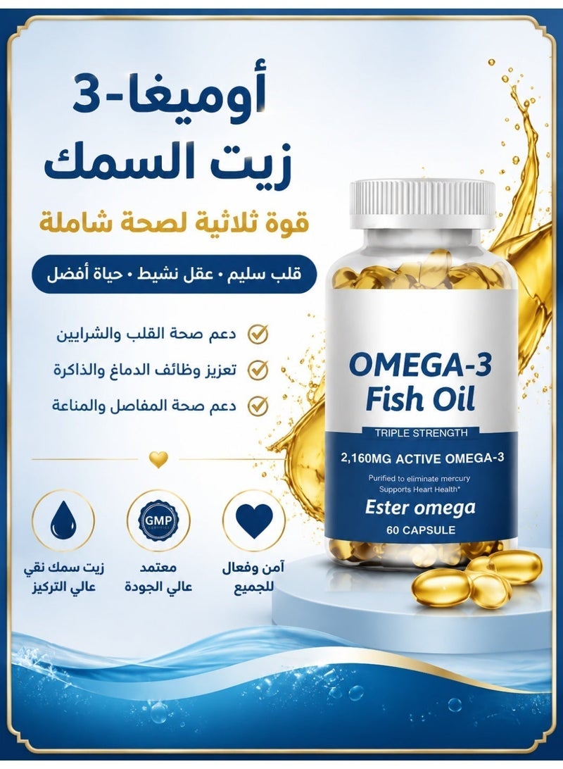 أوميغا زيت سمك أوميغا 3 فاخر، ثلاثي القوة، 2160 مجم، EPA و DHA على شكل ثلاثي الغليسيريد، دعم صحة القلب والأوعية الدموية، الحفاظ على وظائف القلب والدماغ الطبيعية، زيت سمك نقي — 60 كبسولة - Image 1