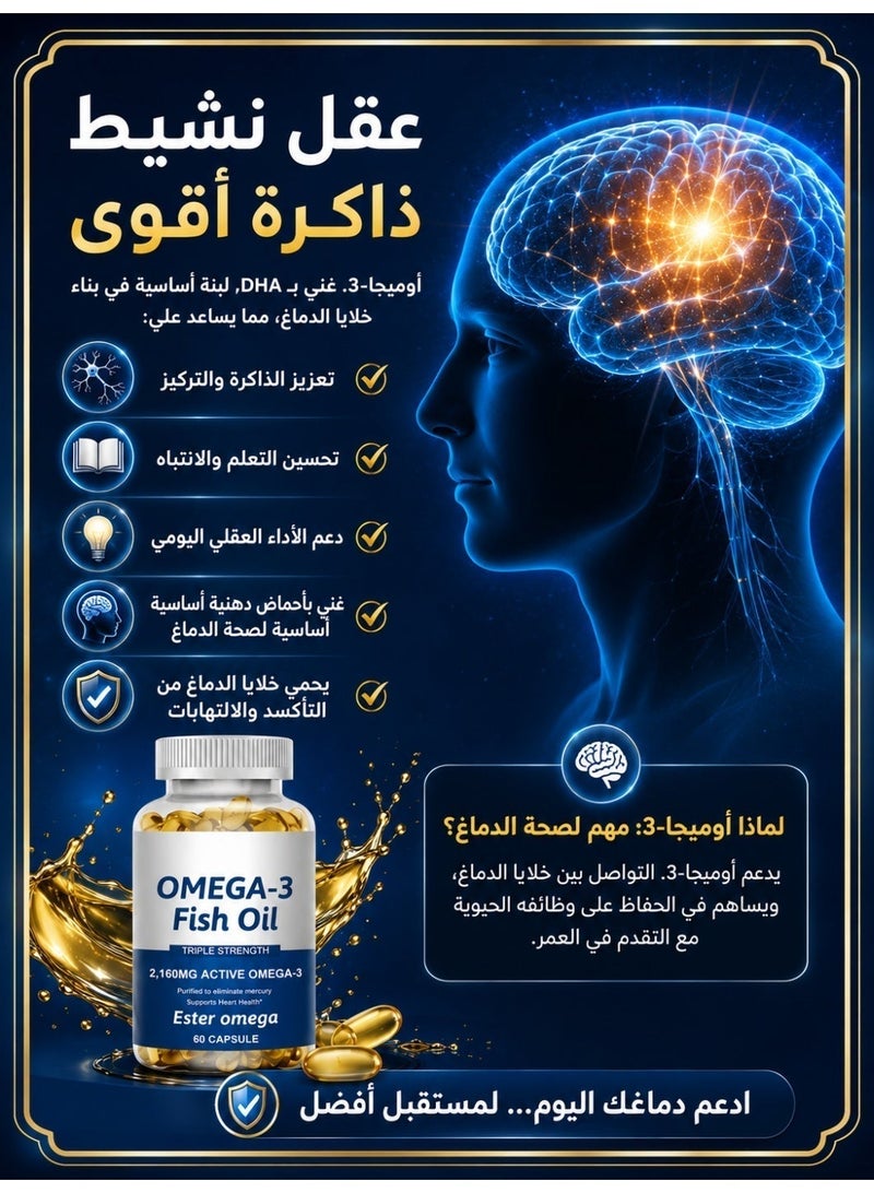 أوميغا زيت سمك أوميغا 3 فاخر، ثلاثي القوة، 2160 مجم، EPA و DHA على شكل ثلاثي الغليسيريد، دعم صحة القلب والأوعية الدموية، الحفاظ على وظائف القلب والدماغ الطبيعية، زيت سمك نقي — 60 كبسولة - Image 2