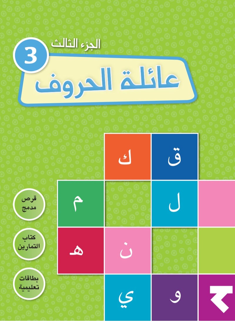 مجموعة كتب النشاط"عائلة الحروف 3"