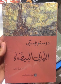 كتاب الليالي البيضاء، بغلاف ورقي 
