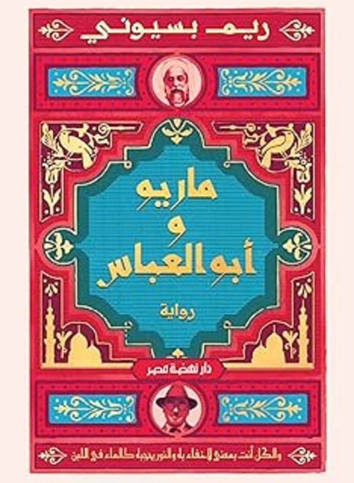 كتاب ‫ماريو وأبوالعباس‬