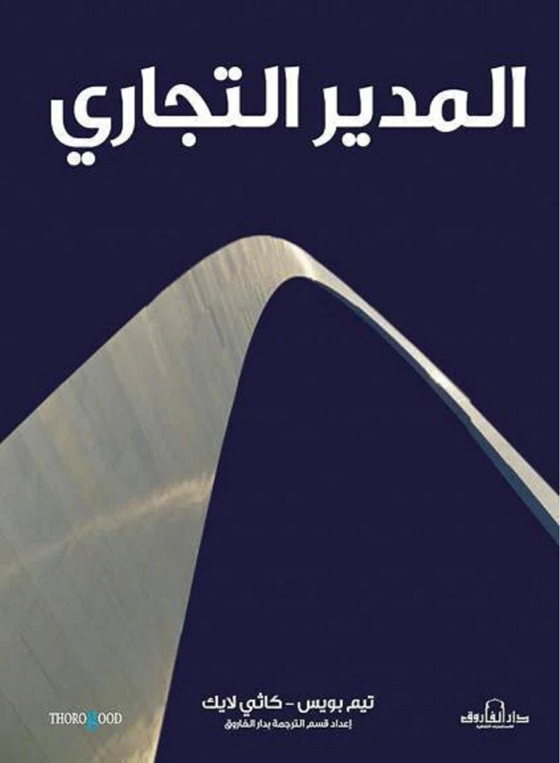 كتاب المدير التجاري