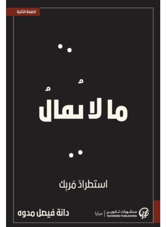 مالا يقال - نسخة أصلية