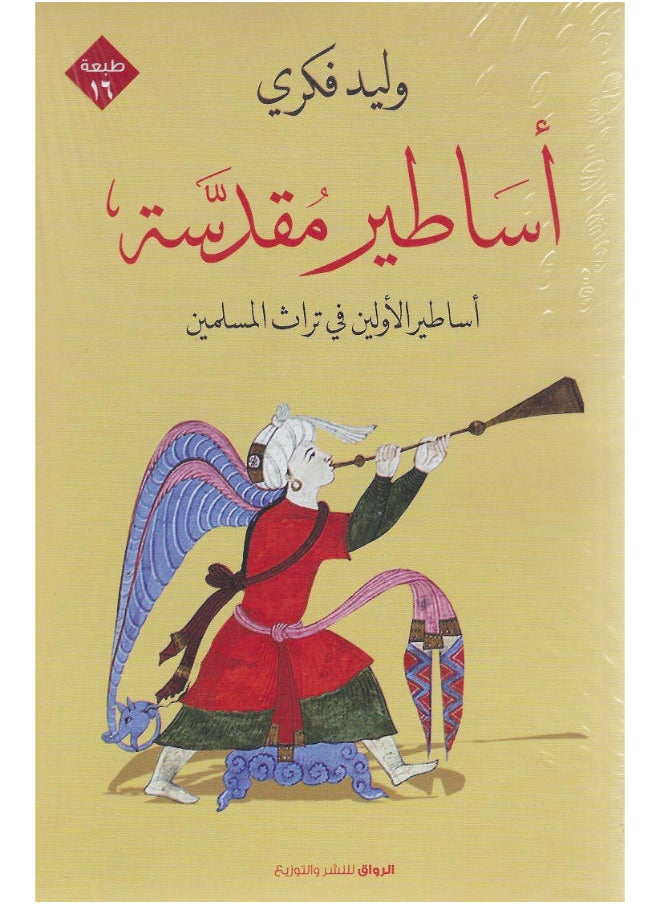 أساطير مقدسة 