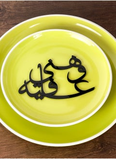 لوحة مجموعة من ٤ قطع من الأكريليك ديكور للأطباق زينة صحن بعبارة هنى وعافية  - Image 1