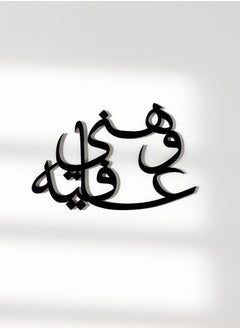 لوحة مجموعة من ٤ قطع من الأكريليك ديكور للأطباق زينة صحن بعبارة هنى وعافية  - Image 2