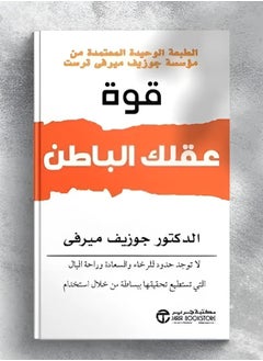 قوة عقلك الباطن 
