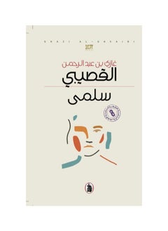 كتاب سلمى غازي عبد الرحمن القصيبي  - Image 1