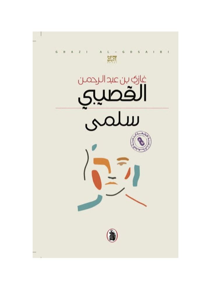 كتاب سلمى غازي عبد الرحمن القصيبي  - Image 1