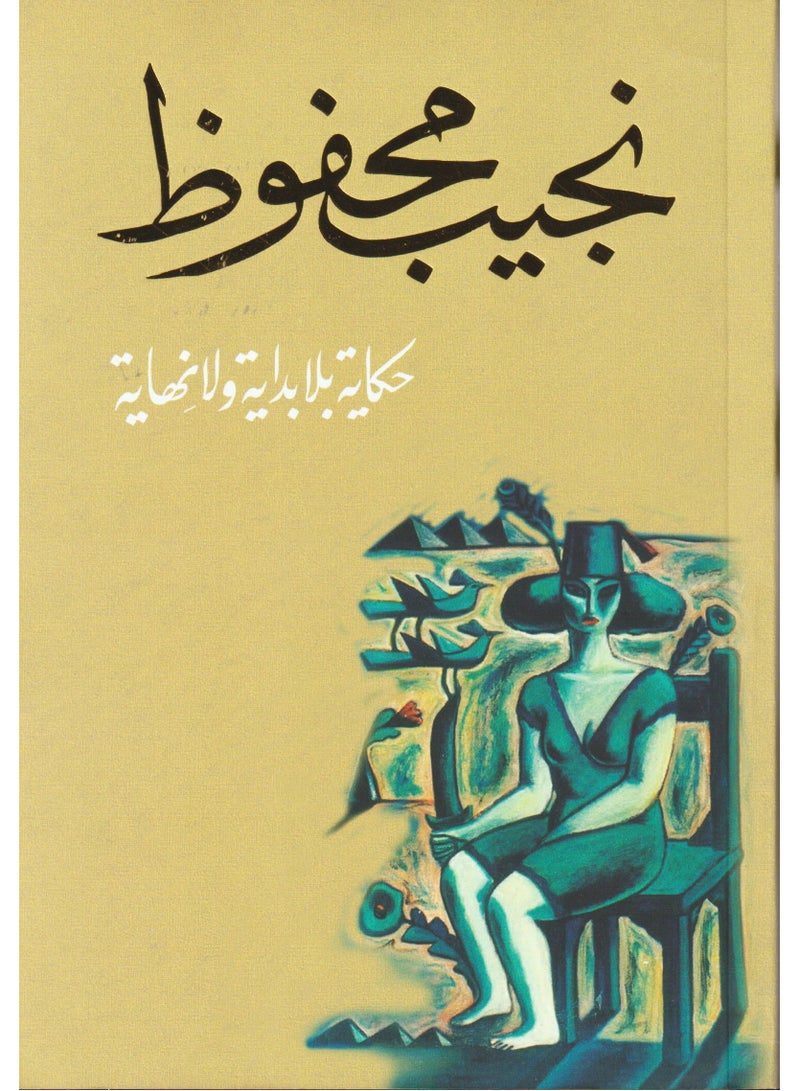 A story without beginning or end by Naguib Mahfouz 