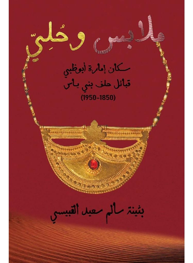 ملابس وحلي سكان إمارة أبو ظبي