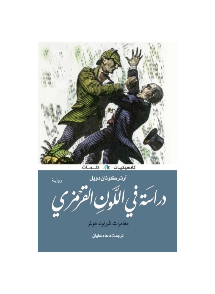 A Study in Scarlet by Arthur Conan Doyle - Image 3