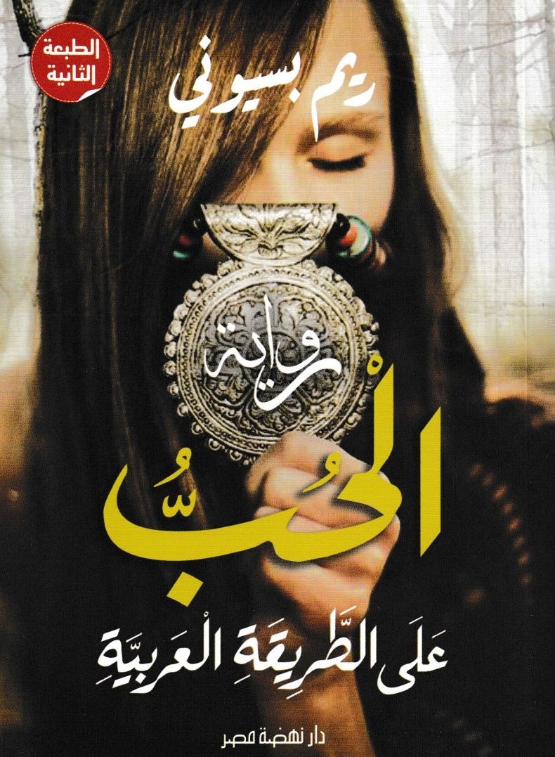 الحب علي الطريقة العربيه